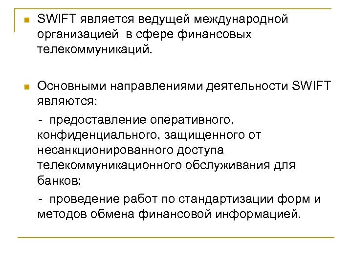 n SWIFT является ведущей международной организацией в сфере финансовых телекоммуникаций. Основными направлениями деятельности SWIFT