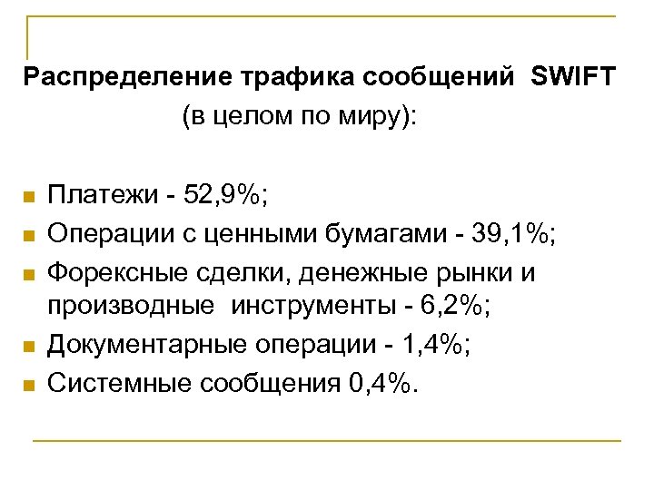 Распределение трафика сообщений SWIFT (в целом по миру): n n n Платежи - 52,