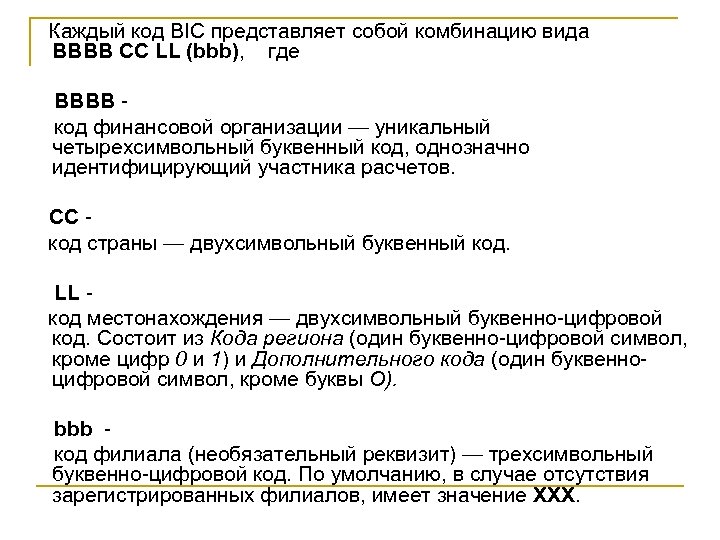  Каждый код BIC представляет собой комбинацию вида BBBB CC LL (bbb), где BBBB