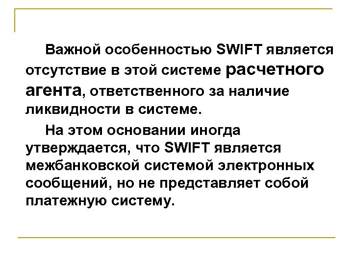 Важной особенностью SWIFT является отсутствие в этой системе расчетного агента, ответственного за наличие ликвидности
