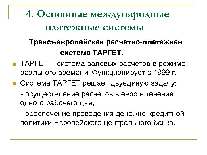 4. Основные международные платежные системы Трансъевропейская расчетно-платежная система ТАРГЕТ. n ТАРГЕТ – система валовых