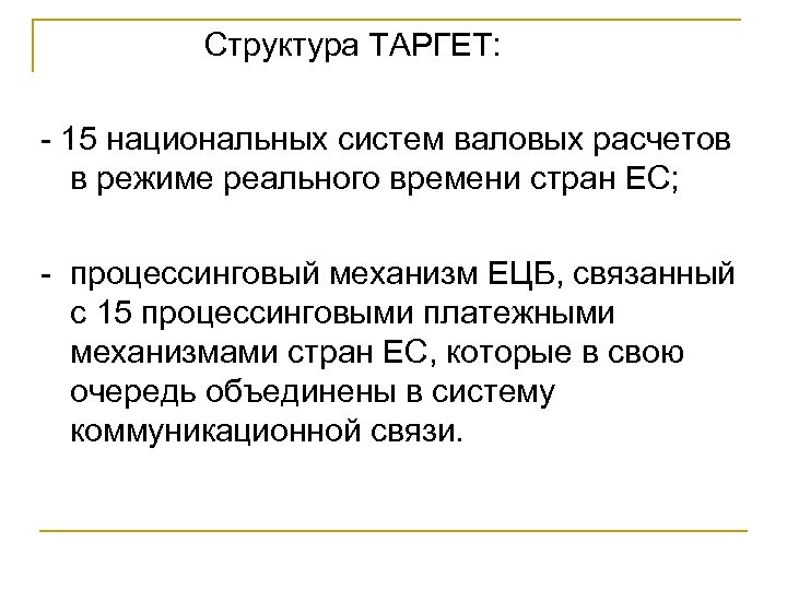  Структура ТАРГЕТ: - 15 национальных систем валовых расчетов в режиме реального времени стран
