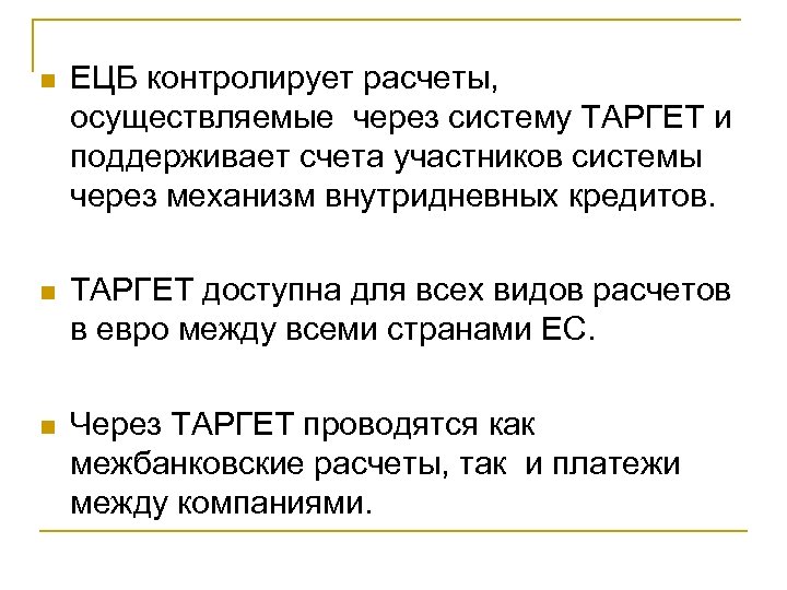 n ЕЦБ контролирует расчеты, осуществляемые через систему ТАРГЕТ и поддерживает счета участников системы через