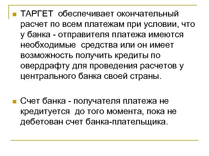 n ТАРГЕТ обеспечивает окончательный расчет по всем платежам при условии, что у банка -