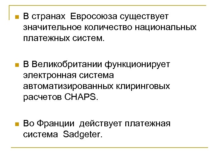 n В странах Евросоюза существует значительное количество национальных платежных систем. n В Великобритании функционирует
