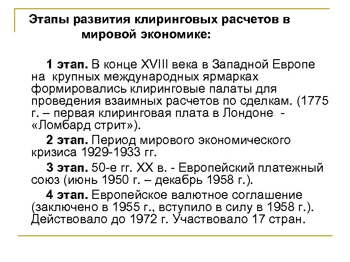 Этапы развития клиринговых расчетов в мировой экономике: 1 этап. В конце XVIII века в