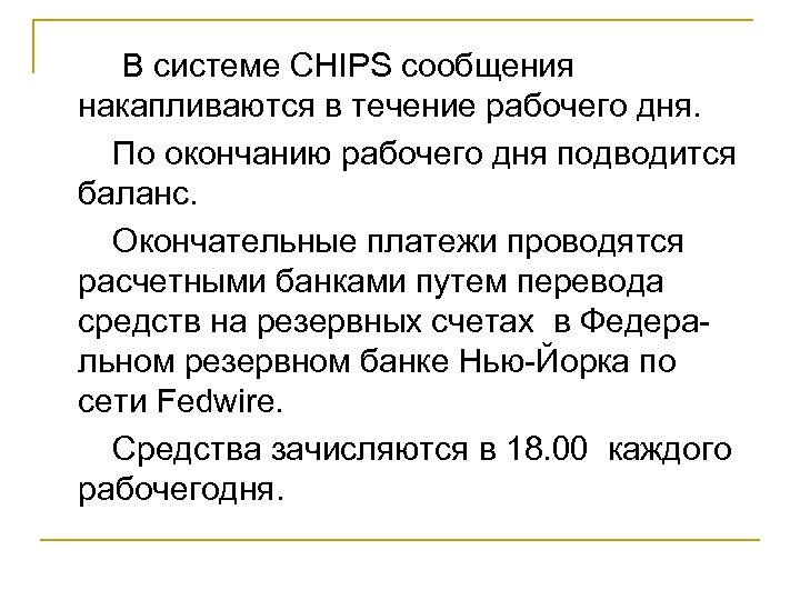  В системе CHIPS сообщения накапливаются в течение рабочего дня. По окончанию рабочего дня
