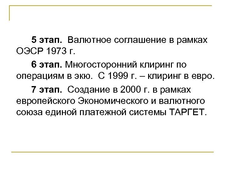 5 этап. Валютное соглашение в рамках ОЭСР 1973 г. 6 этап. Многосторонний клиринг по