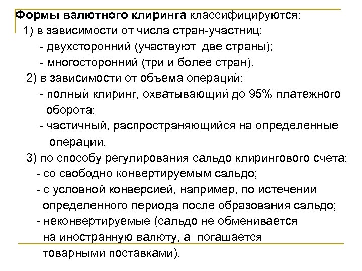  Формы валютного клиринга классифицируются: 1) в зависимости от числа стран-участниц: - двухсторонний (участвуют