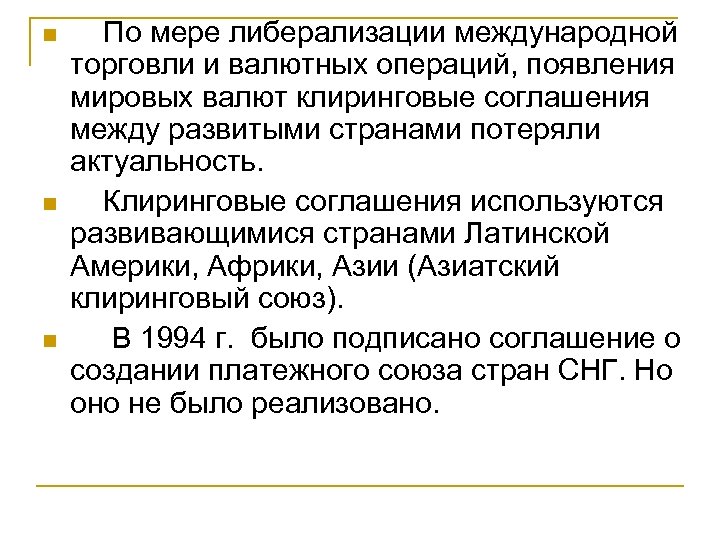 n n n По мере либерализации международной торговли и валютных операций, появления мировых валют