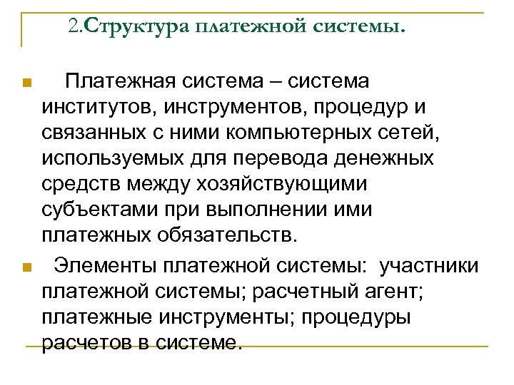 2. Структура платежной системы. n n Платежная система – система институтов, инструментов, процедур и