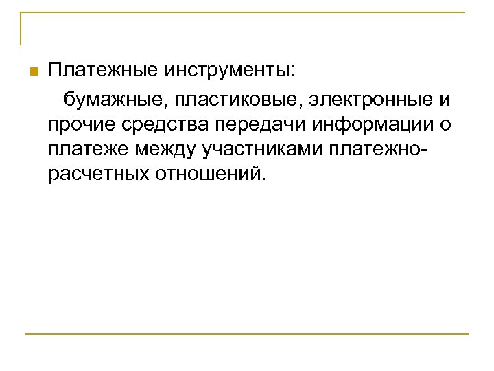 Платежные инструменты: бумажные, пластиковые, электронные и прочие средства передачи информации о платеже между участниками