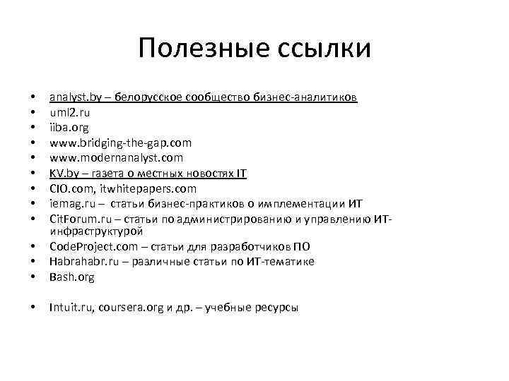 Полезные ссылки • • • analyst. by – белорусское сообщество бизнес-аналитиков uml 2. ru