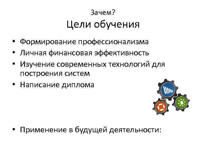 Зачем? Цели обучения • Формирование профессионализма • Личная финансовая эффективность • Изучение современных технологий