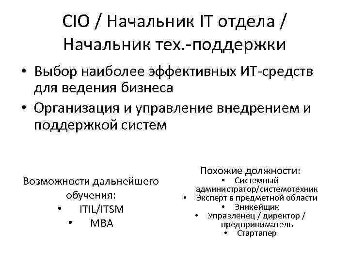 CIO / Начальник IT отдела / Начальник тех. -поддержки • Выбор наиболее эффективных ИТ-средств