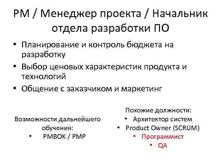 PM / Менеджер проекта / Начальник отдела разработки ПО • Планирование и контроль бюджета