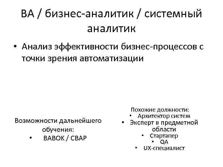 BA / бизнес-аналитик / системный аналитик • Анализ эффективности бизнес-процессов с точки зрения автоматизации