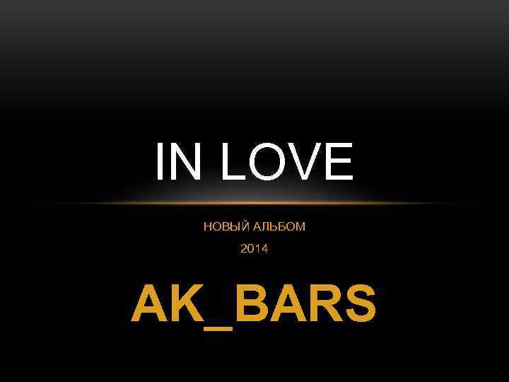 IN LOVE НОВЫЙ АЛЬБОМ 2014 AK_BARS 