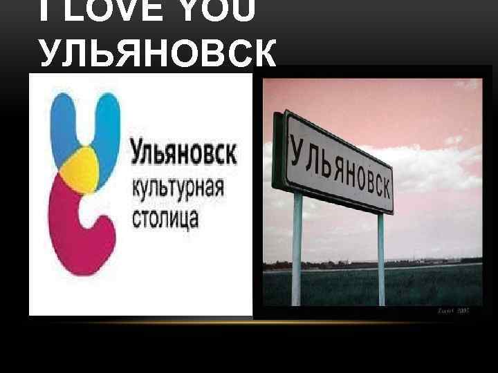 I LOVE YOU УЛЬЯНОВСК 