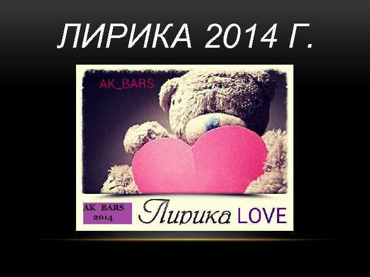 ЛИРИКА 2014 Г. 