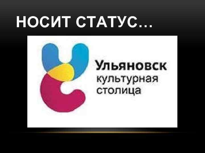 НОСИТ СТАТУС… 