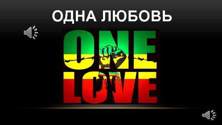 ОДНА ЛЮБОВЬ 