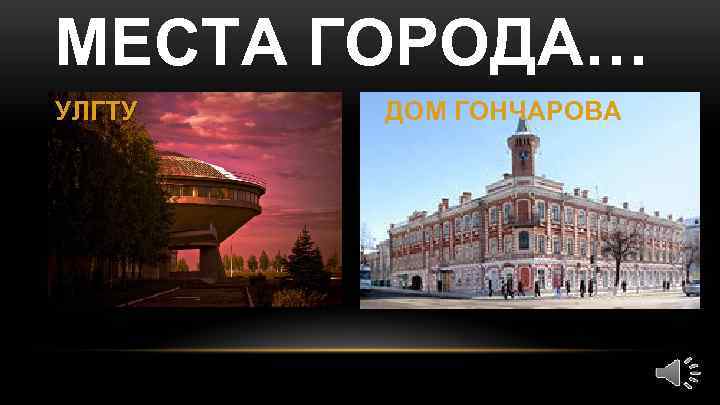МЕСТА ГОРОДА… УЛГТУ ДОМ ГОНЧАРОВА 