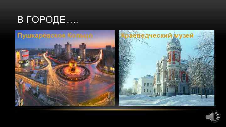 В ГОРОДЕ…. Пушкарёвское Кольцо Краеведческий музей 