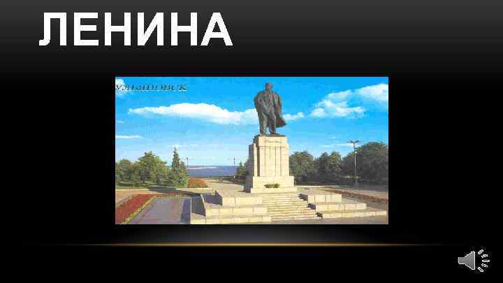 ЛЕНИНА 