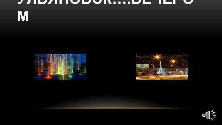 УЛЬЯНОВСК…. ВЕЧЕРО М 