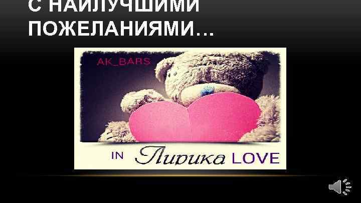 С НАИЛУЧШИМИ ПОЖЕЛАНИЯМИ… 