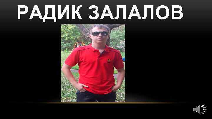 РАДИК ЗАЛАЛОВ 