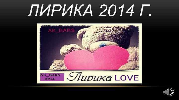 ЛИРИКА 2014 Г. 