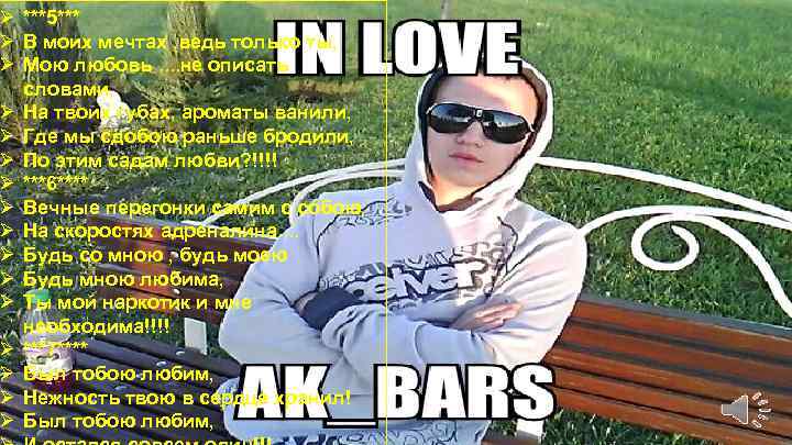 Ø ***5*** Ø В моих мечтах , ведь только ты, Ø Мою любовь. .