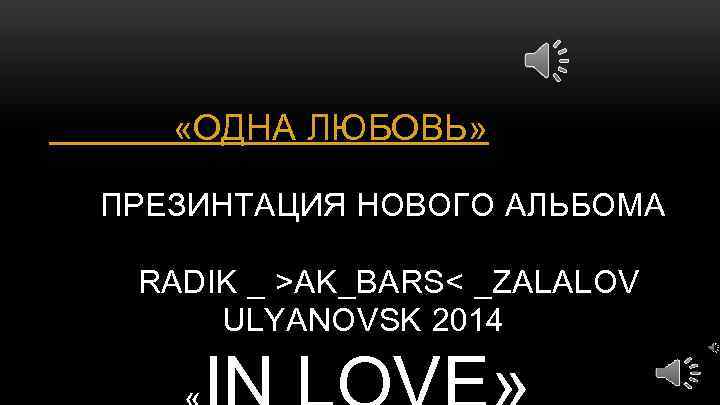  «ОДНА ЛЮБОВЬ» ПРЕЗИНТАЦИЯ НОВОГО АЛЬБОМА RADIK _ >AK_BARS< _ZALALOV ULYANOVSK 2014 