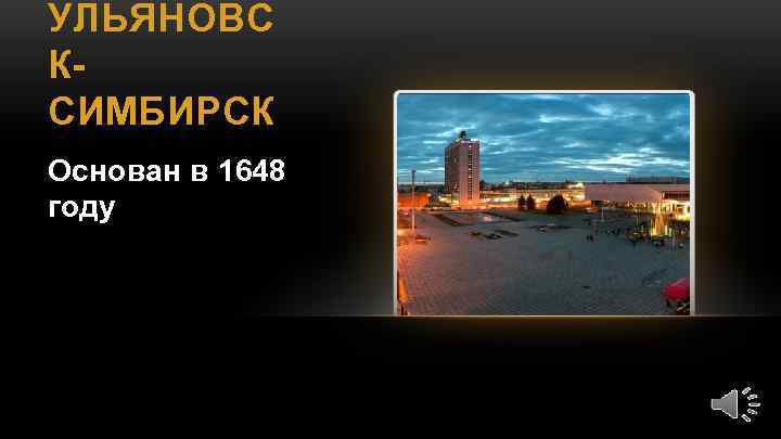 УЛЬЯНОВС КСИМБИРСК Основан в 1648 году 