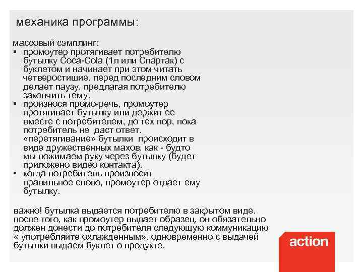 механика программы: массовый сэмплинг: § промоутер протягивает потребителю бутылку Coca-Cola (1 л или Спартак)