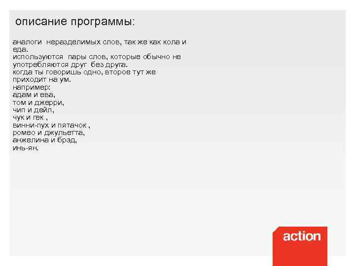 описание программы: аналоги неразделимых слов, так же как кола и еда. используются пары слов,