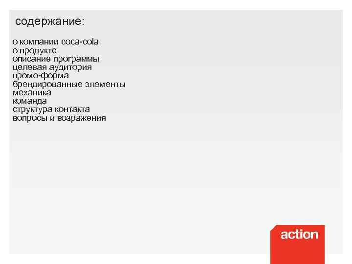 содержание: о компании coca-cola о продукте описание программы целевая аудитория промо-форма брендированные элементы механика