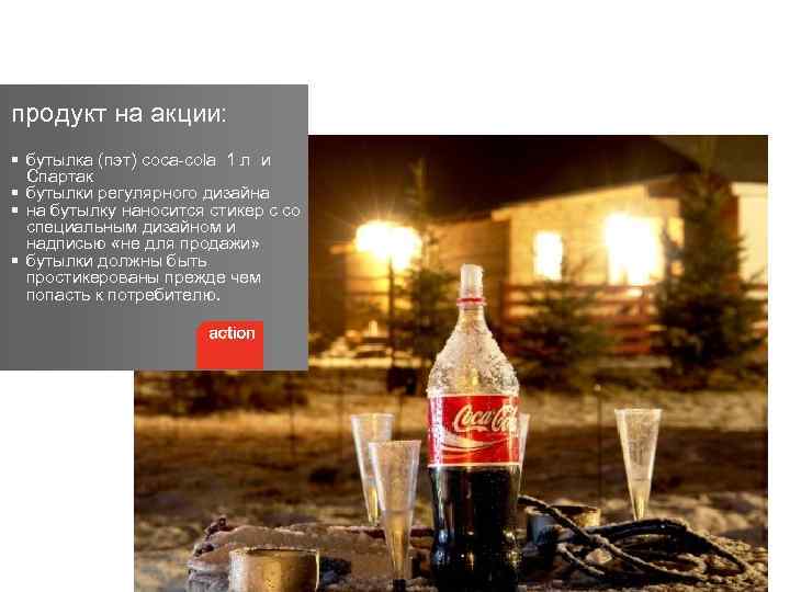 продукт на акции: § бутылка (пэт) coca-сola 1 л и Спартак § бутылки регулярного