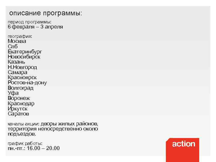 описание программы: период программы: 6 февраля – 3 апреля география: Москва Спб Екатеринбург Новосибирск