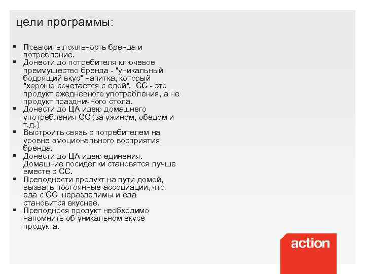 цели программы: § Повысить лояльность бренда и потребление. § Донести до потребителя ключевое преимущество