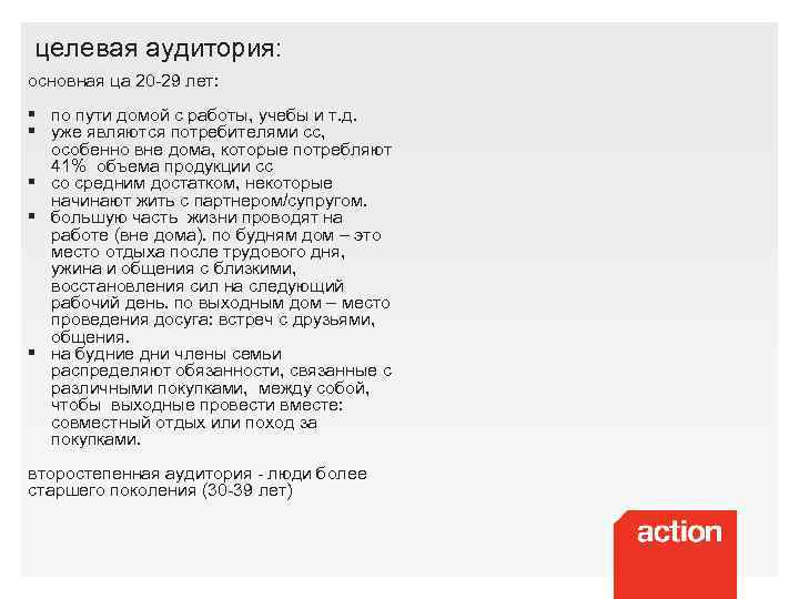 целевая аудитория: основная ца 20 -29 лет: § по пути домой с работы, учебы