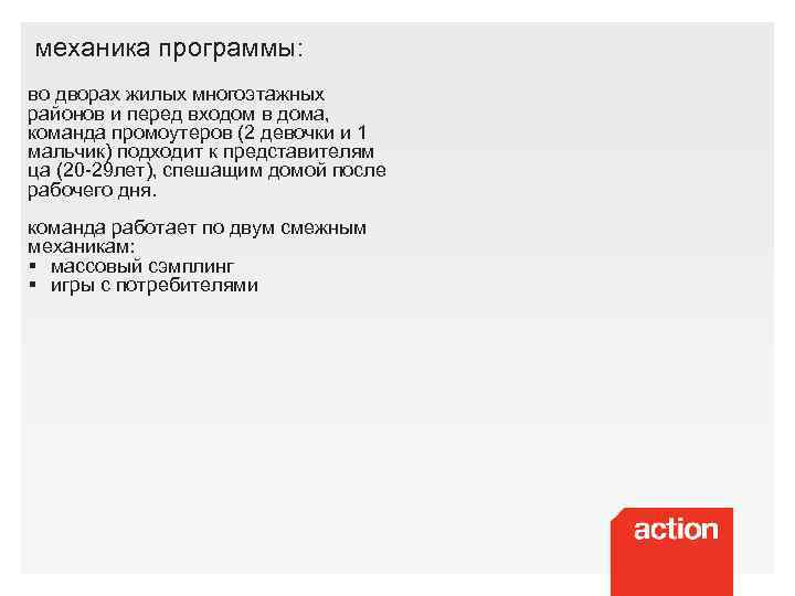 механика программы: во дворах жилых многоэтажных районов и перед входом в дома, команда промоутеров