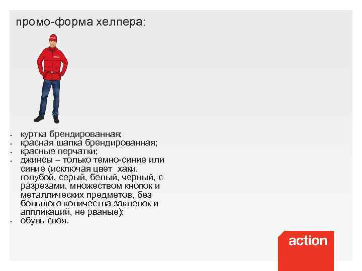 промо-форма хелпера: § § § куртка брендированная; красная шапка брендированная; красные перчатки; джинсы –