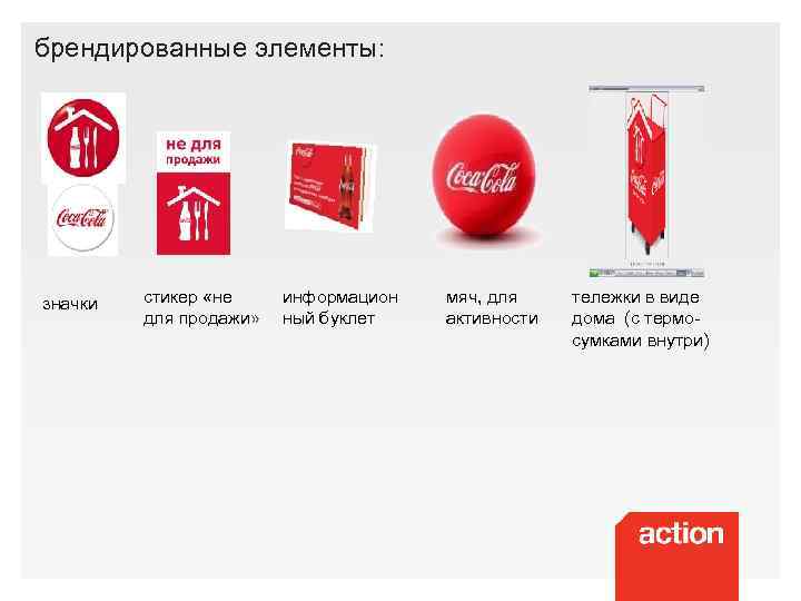 брендированные элементы: значки стикер «не информацион для продажи» ный буклет мяч, для активности тележки