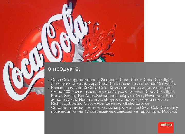 о продукте: § § § Coca-Cola представлен в 2 х видах: Coca-Cola и Coca-Cola