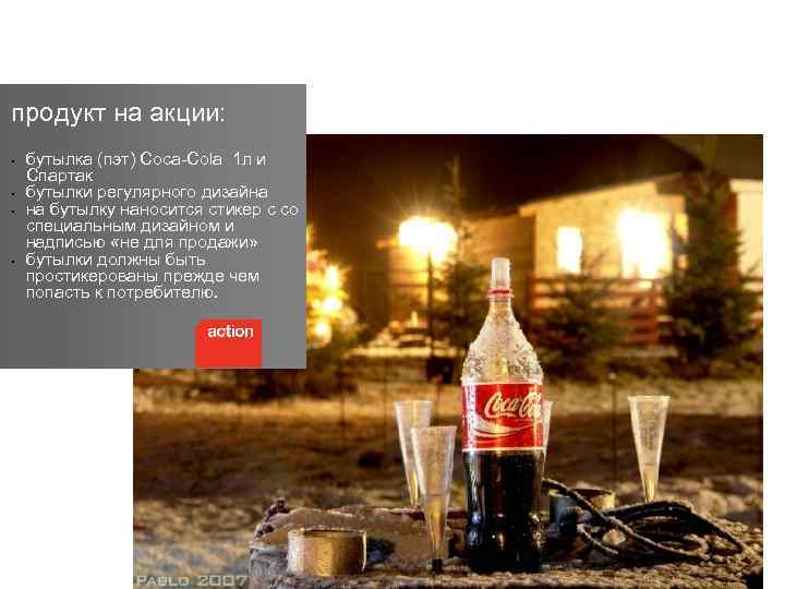 продукт на акции: § § бутылка (пэт) Coca-Cola 1 л и Спартак бутылки регулярного