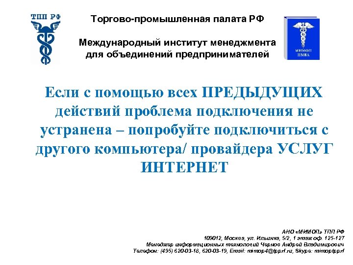 Торгово-промышленная палата РФ Международный институт менеджмента для объединений предпринимателей Если с помощью всех ПРЕДЫДУЩИХ