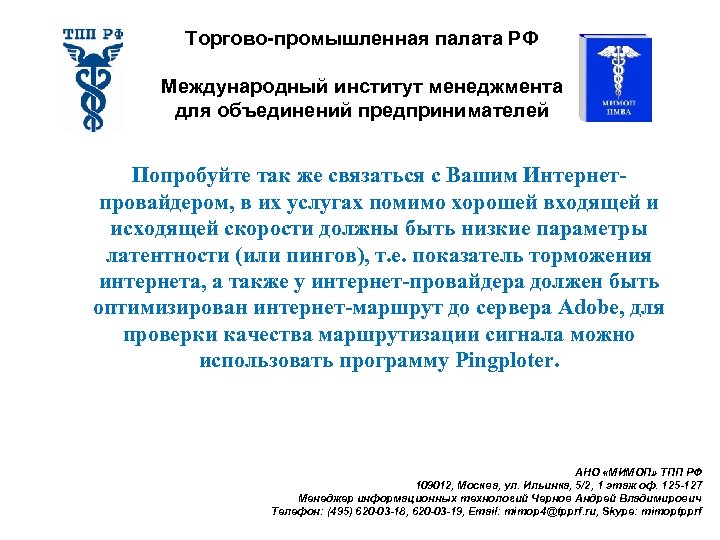 Торгово-промышленная палата РФ Международный институт менеджмента для объединений предпринимателей Попробуйте так же связаться с